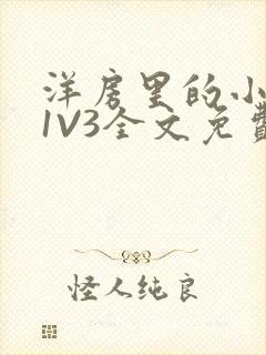 洋房里的小草莓1V3全文免费