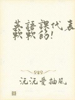 英语课代表的胸软软的!