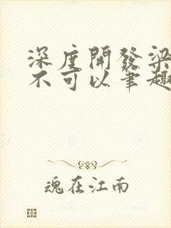 深度开发梁医生不可以笔趣阁