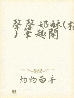 声声奶酥(校园 ) 笔趣阁封面