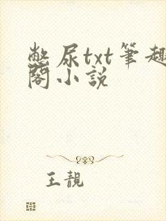 憋尿txt笔趣阁小说