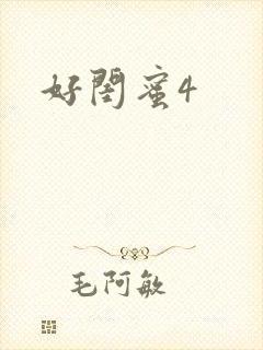 好闺蜜4