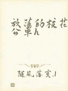 放荡的校花女友公车h