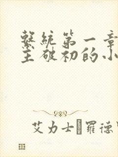 系统第一章给宿主破初的小说