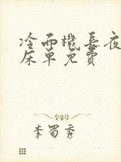 冷面机长夜夜洗床单免费