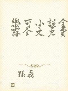 乐可小说金银花露全文免费阅读笔趣阁