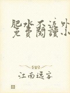 肥水不流外人田免费阅读小说