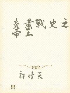 炎黄战史之嗜血帝王