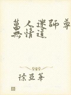 万人迷师尊他修无情道