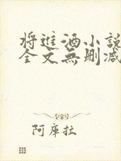 将进酒小说免费全文无删减阅读