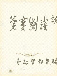 父女1v1小说免费阅读