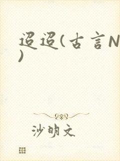 迢迢(古言NP)