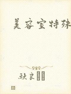 美容室特殊服务