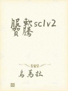 服软sc1v2贺腾