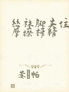 丝袜脚夹住上下摩擦榨精