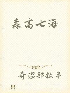 森高七海