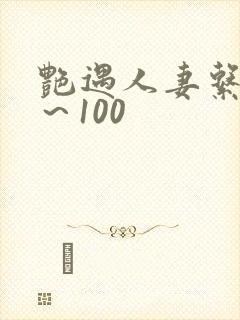 艳遇人妻系列1～100