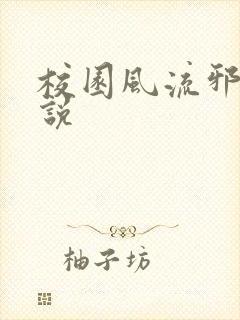 校园风流邪神小说