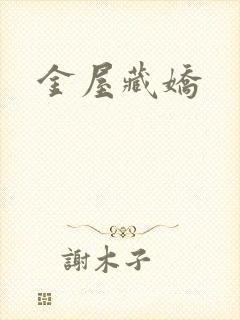金屋藏娇