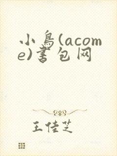 小鸟(acome)书包网