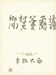 乡村父子情(1/9)免费阅读小说