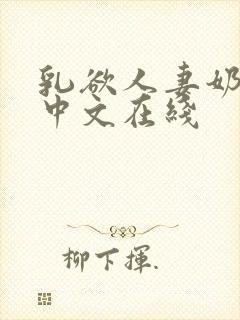 乳欲人妻奶水2中文在线