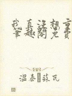 我真没想重生啊笔趣阁免费阅读