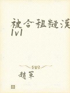 被合租糙汉到哭1v1