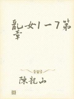 乱女1一7第一章