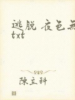 逃脱 夜色无边txt