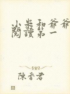 小米和爷爷在线阅读第一