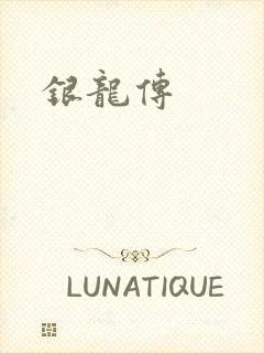 银龙传