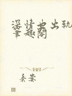 深情也出轨by笔趣阁