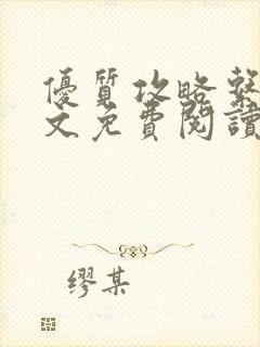 优质攻略系统全文免费阅读笔趣阁