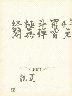 终极斗罗4笔趣阁无弹窗免费