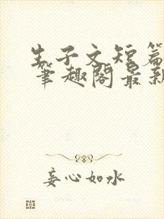 生子文短篇合集 笔趣阁最新章节阅读