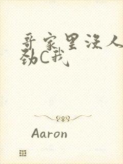 哥家里没人使点劲C我