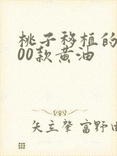 桃子移植的1000款黄油