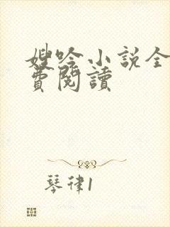 嫂吟小说全文免费阅读