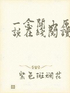 一念关山原著小说在线阅读