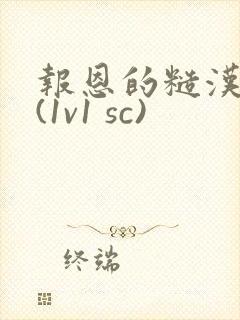 报恩的糙汉好猛(1v1 sc)