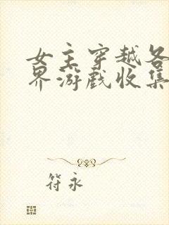 女主穿越各个世界游戏收集jy