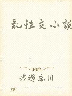 乱性交小说
