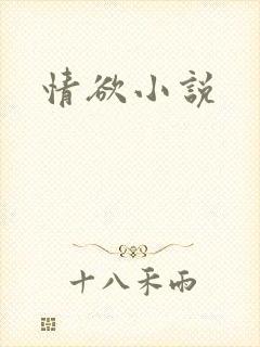 情欲小说