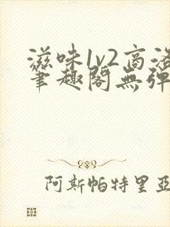 滋味1v2商洛笔趣阁无弹窗