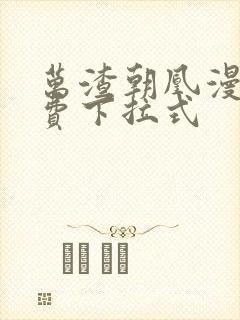 万渣朝凰漫画免费下拉式