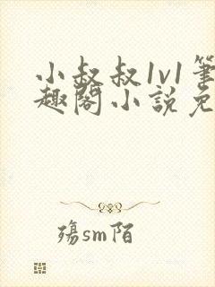 小叔叔1v1笔趣阁小说免费阅读