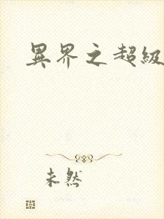 异界之超级战天