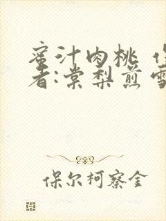 蜜汁肉桃 作 者:棠梨煎雪