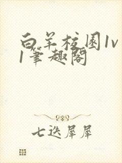 白羊校园1v 1笔趣阁